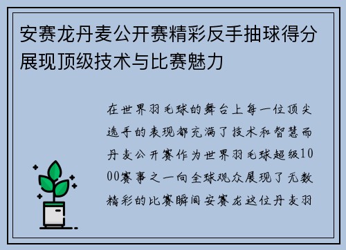 安赛龙丹麦公开赛精彩反手抽球得分展现顶级技术与比赛魅力