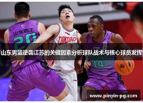 山东男篮逆袭江苏的关键因素分析球队战术与核心球员发挥