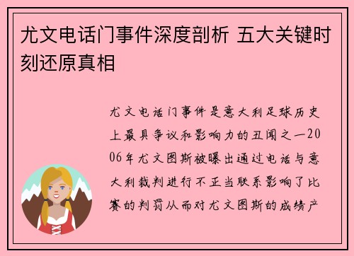 尤文电话门事件深度剖析 五大关键时刻还原真相