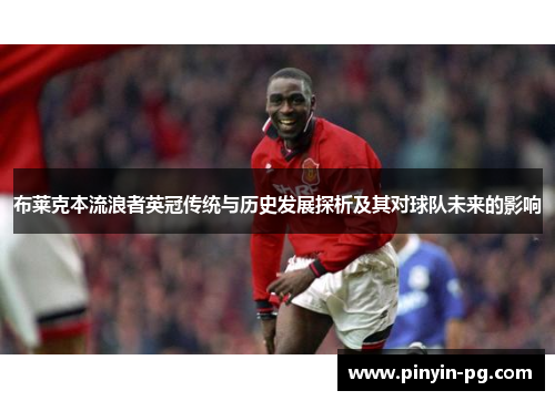 布莱克本流浪者英冠传统与历史发展探析及其对球队未来的影响
