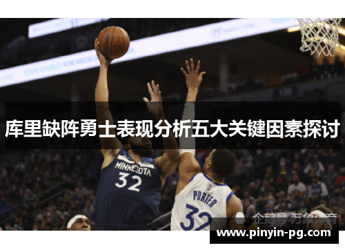 库里缺阵勇士表现分析五大关键因素探讨 库里缺阵勇士表现分析五大关键因素探讨