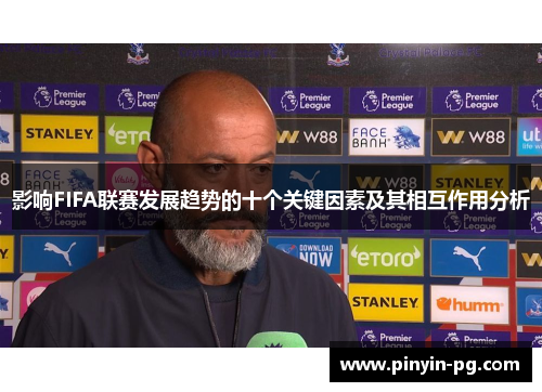 影响FIFA联赛发展趋势的十个关键因素及其相互作用分析