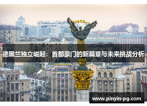 德黑兰独立崛起：首都豪门的新篇章与未来挑战分析