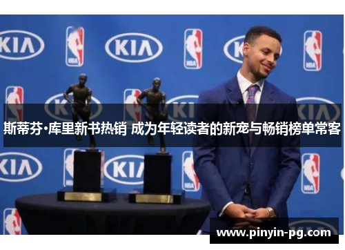 斯蒂芬·库里新书热销 成为年轻读者的新宠与畅销榜单常客