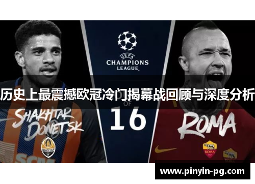 历史上最震撼欧冠冷门揭幕战回顾与深度分析