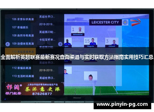 全面解析英超联赛最新赛况查询渠道与实时获取方法指南实用技巧汇总
