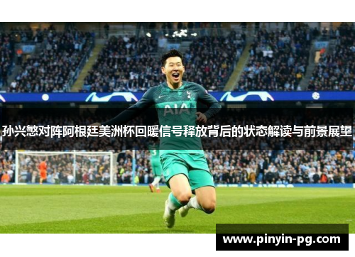 孙兴慜对阵阿根廷美洲杯回暖信号释放背后的状态解读与前景展望