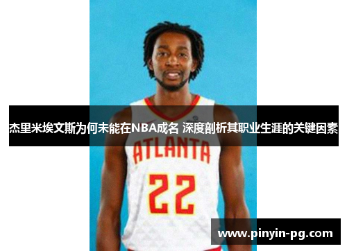 杰里米埃文斯为何未能在NBA成名 深度剖析其职业生涯的关键因素