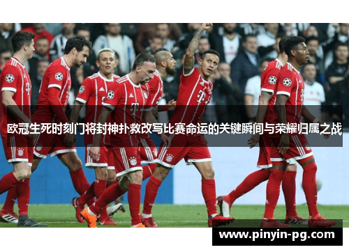 欧冠生死时刻门将封神扑救改写比赛命运的关键瞬间与荣耀归属之战