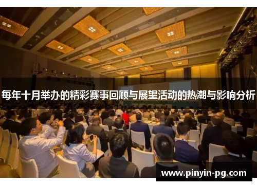 每年十月举办的精彩赛事回顾与展望活动的热潮与影响分析