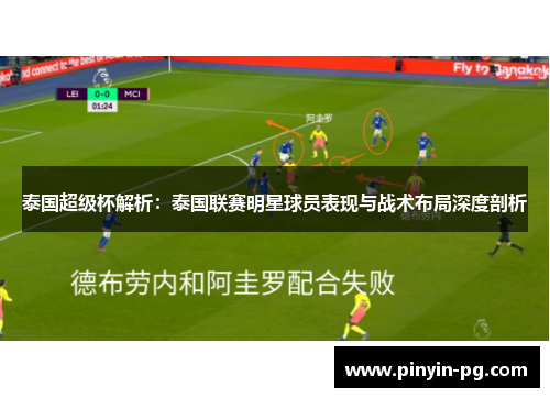 泰国超级杯解析：泰国联赛明星球员表现与战术布局深度剖析