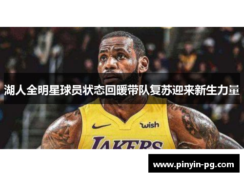 湖人全明星球员状态回暖带队复苏迎来新生力量