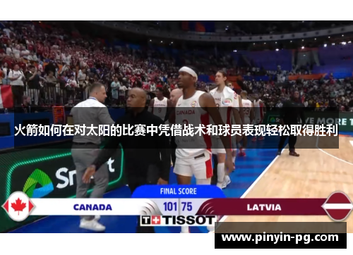 火箭如何在对太阳的比赛中凭借战术和球员表现轻松取得胜利