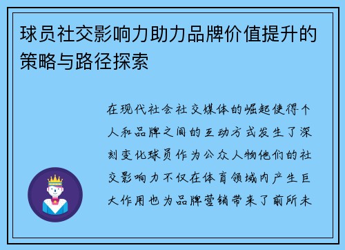 球员社交影响力助力品牌价值提升的策略与路径探索
