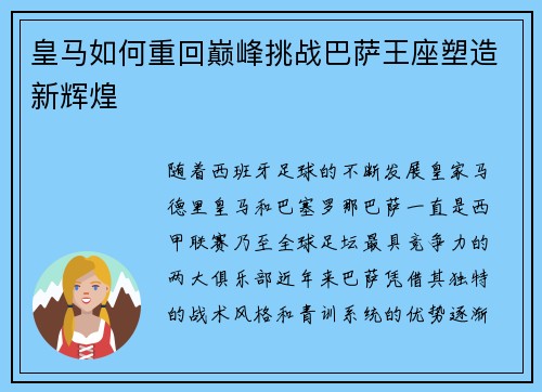 皇马如何重回巅峰挑战巴萨王座塑造新辉煌