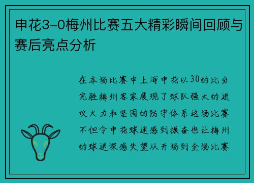 申花3-0梅州比赛五大精彩瞬间回顾与赛后亮点分析
