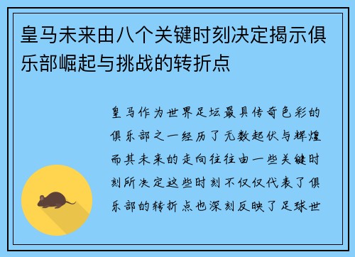 皇马未来由八个关键时刻决定揭示俱乐部崛起与挑战的转折点