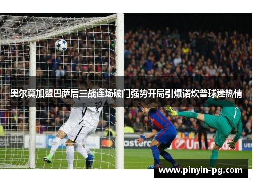 奥尔莫加盟巴萨后三战连场破门强势开局引爆诺坎普球迷热情 奥尔莫加盟巴萨后三战连场破门强势开局引爆诺坎普球迷热情