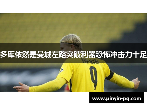 多库依然是曼城左路突破利器恐怖冲击力十足