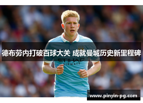 德布劳内打破百球大关 成就曼城历史新里程碑