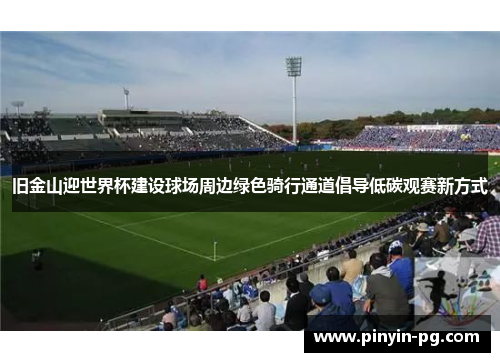 旧金山迎世界杯建设球场周边绿色骑行通道倡导低碳观赛新方式 旧金山迎世界杯建设球场周边绿色骑行通道倡导低碳观赛新方式