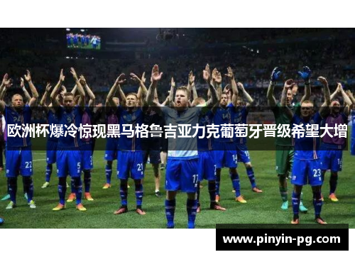 欧洲杯爆冷惊现黑马格鲁吉亚力克葡萄牙晋级希望大增