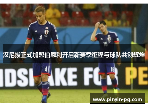 汉尼拔正式加盟伯恩利开启新赛季征程与球队共创辉煌 汉尼拔正式加盟伯恩利开启新赛季征程与球队共创辉煌