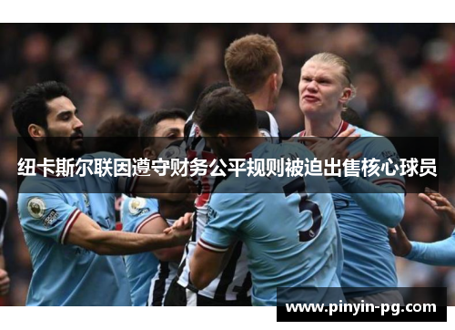 纽卡斯尔联因遵守财务公平规则被迫出售核心球员