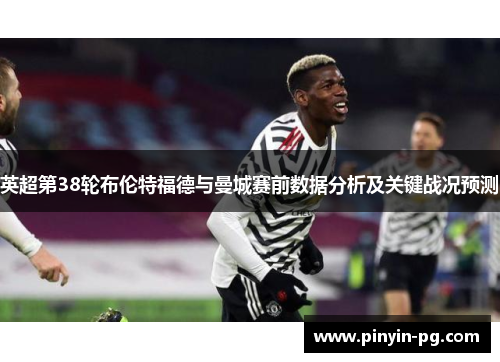 英超第38轮布伦特福德与曼城赛前数据分析及关键战况预测