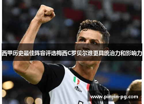 西甲历史最佳阵容评选梅西C罗贝尔谁更具统治力和影响力 西甲历史最佳阵容评选梅西C罗贝尔谁更具统治力和影响力