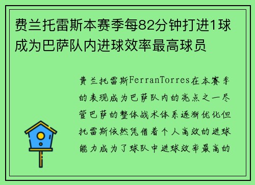 费兰托雷斯本赛季每82分钟打进1球 成为巴萨队内进球效率最高球员 费兰托雷斯本赛季每82分钟打进1球 成为巴萨队内进球效率最高球员