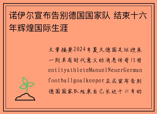 诺伊尔宣布告别德国国家队 结束十六年辉煌国际生涯 诺伊尔宣布告别德国国家队 结束十六年辉煌国际生涯