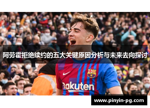 阿劳霍拒绝续约的五大关键原因分析与未来去向探讨 阿劳霍拒绝续约的五大关键原因分析与未来去向探讨