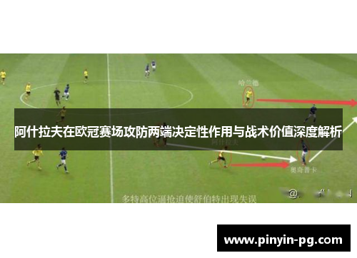 阿什拉夫在欧冠赛场攻防两端决定性作用与战术价值深度解析 阿什拉夫在欧冠赛场攻防两端决定性作用与战术价值深度解析