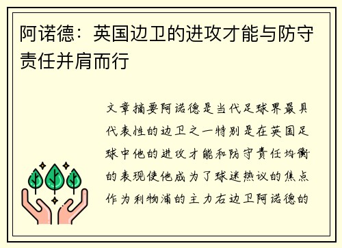 阿诺德:英国边卫的进攻才能与防守责任并肩而行 阿诺德:英国边卫的进攻才能与防守责任并肩而行