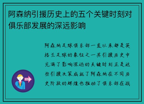 阿森纳引援历史上的五个关键时刻对俱乐部发展的深远影响 阿森纳引援历史上的五个关键时刻对俱乐部发展的深远影响