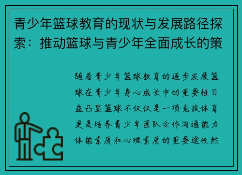 青少年篮球教育的现状与发展路径探索:推动篮球与青少年全面成长的策略分析 青少年篮球教育的现状与发展路径探索:推动篮球与青少年全面成长的策略分析