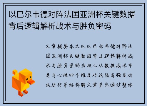 以巴尔韦德对阵法国亚洲杯关键数据背后逻辑解析战术与胜负密码 以巴尔韦德对阵法国亚洲杯关键数据背后逻辑解析战术与胜负密码