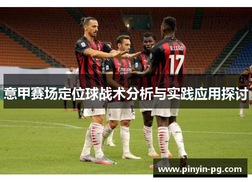 意甲赛场定位球战术分析与实践应用探讨