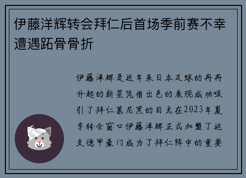 伊藤洋辉转会拜仁后首场季前赛不幸遭遇跖骨骨折 伊藤洋辉转会拜仁后首场季前赛不幸遭遇跖骨骨折