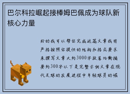 巴尔科拉崛起接棒姆巴佩成为球队新核心力量 巴尔科拉崛起接棒姆巴佩成为球队新核心力量