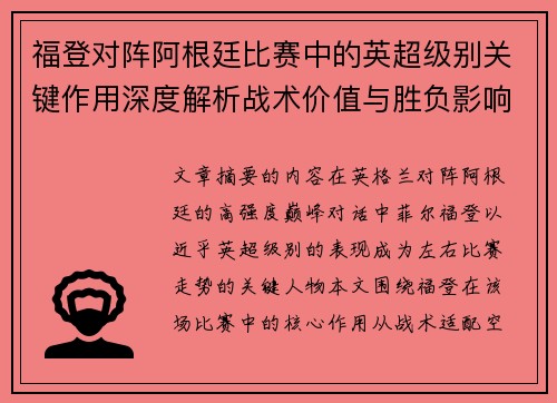 福登对阵阿根廷比赛中的英超级别关键作用深度解析战术价值与胜负影响 福登对阵阿根廷比赛中的英超级别关键作用深度解析战术价值与胜负影响