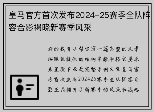 皇马官方首次发布2024-25赛季全队阵容合影揭晓新赛季风采 皇马官方首次发布2024-25赛季全队阵容合影揭晓新赛季风采