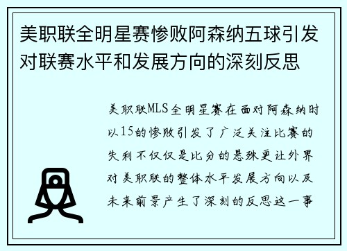 美职联全明星赛惨败阿森纳五球引发对联赛水平和发展方向的深刻反思 美职联全明星赛惨败阿森纳五球引发对联赛水平和发展方向的深刻反思