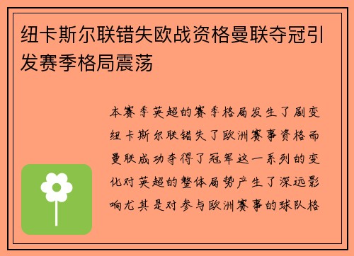 纽卡斯尔联错失欧战资格曼联夺冠引发赛季格局震荡 纽卡斯尔联错失欧战资格曼联夺冠引发赛季格局震荡