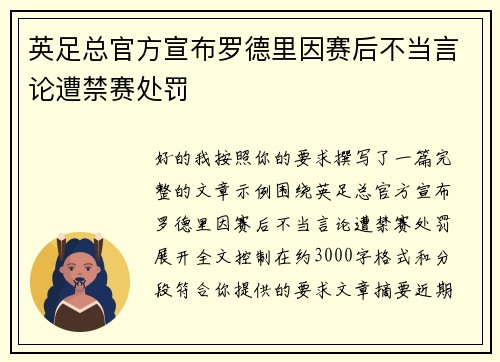 英足总官方宣布罗德里因赛后不当言论遭禁赛处罚 英足总官方宣布罗德里因赛后不当言论遭禁赛处罚