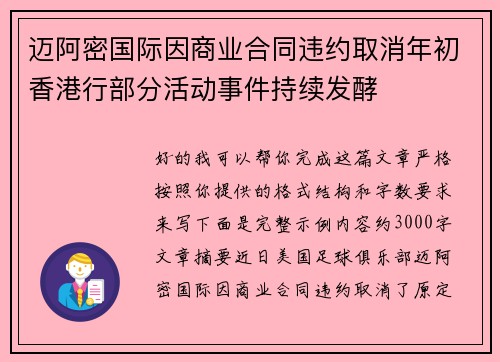 迈阿密国际因商业合同违约取消年初香港行部分活动事件持续发酵 迈阿密国际因商业合同违约取消年初香港行部分活动事件持续发酵