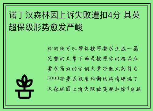 诺丁汉森林因上诉失败遭扣4分 其英超保级形势愈发严峻 诺丁汉森林因上诉失败遭扣4分 其英超保级形势愈发严峻