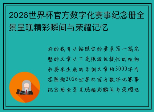 2026世界杯官方数字化赛事纪念册全景呈现精彩瞬间与荣耀记忆 2026世界杯官方数字化赛事纪念册全景呈现精彩瞬间与荣耀记忆
