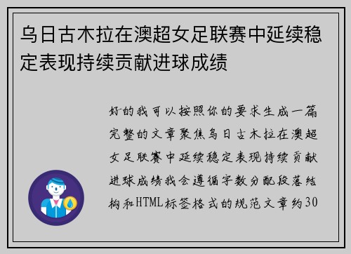 乌日古木拉在澳超女足联赛中延续稳定表现持续贡献进球成绩 乌日古木拉在澳超女足联赛中延续稳定表现持续贡献进球成绩